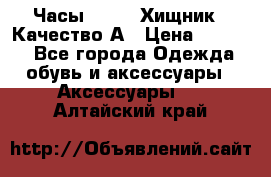 Часы Diesel Хищник - Качество А › Цена ­ 2 190 - Все города Одежда, обувь и аксессуары » Аксессуары   . Алтайский край